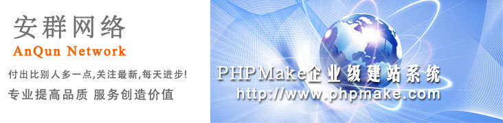 phpmake企业建站